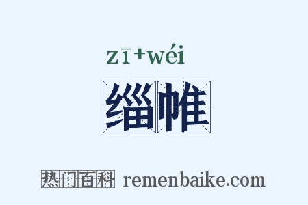 缁帷是什么意思的图片